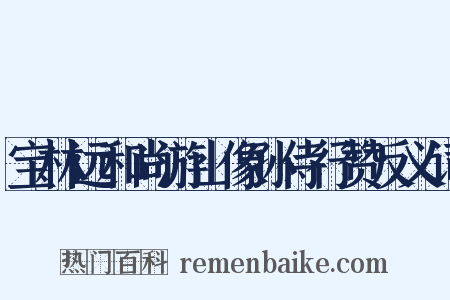 宝林远和尚游山像孙侍行赞反义词是什么意思的图片